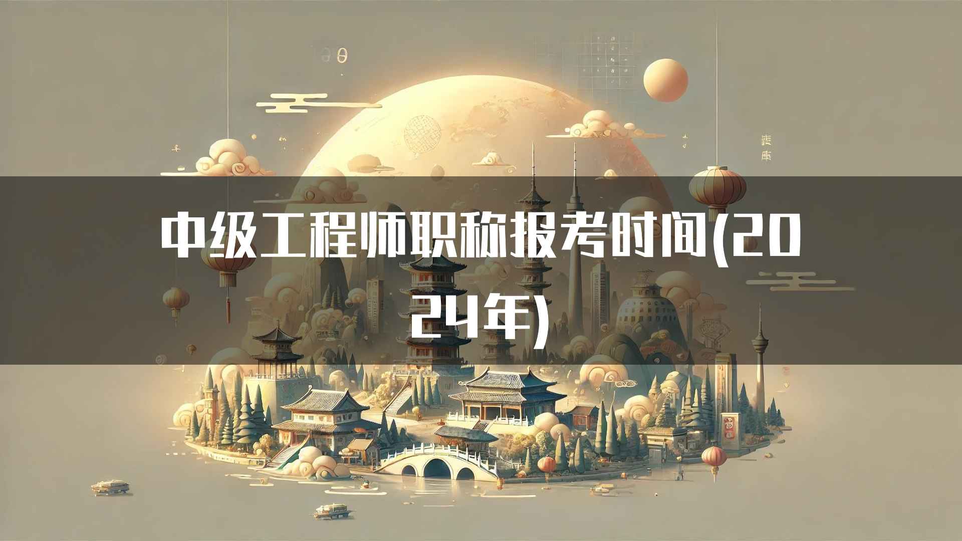 中级工程师职称报考时间(2024年)