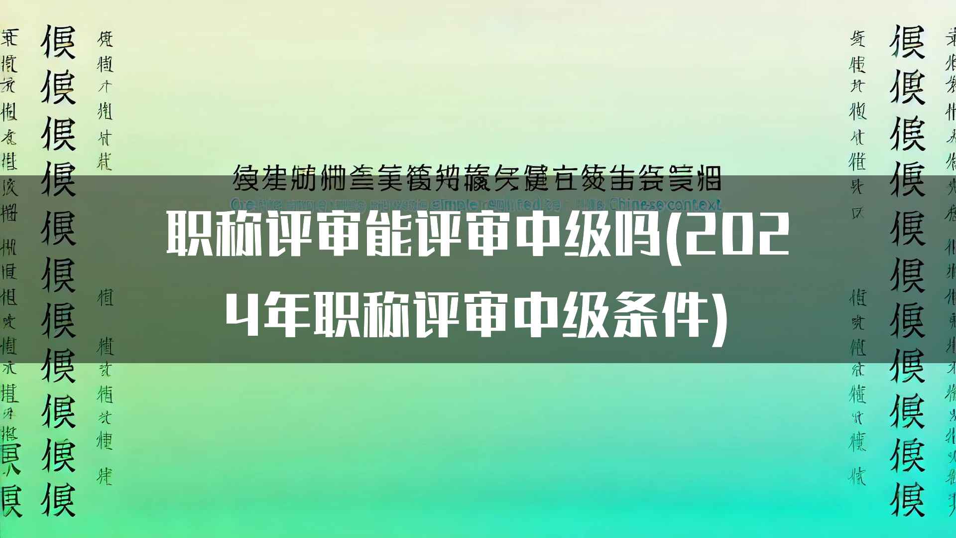 职称评审能评审中级吗(2024年职称评审中级条件)