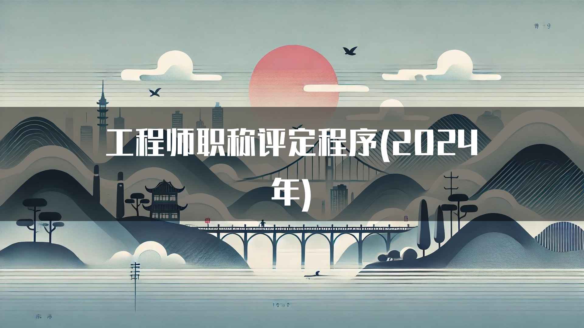 工程师职称评定程序(2024年)