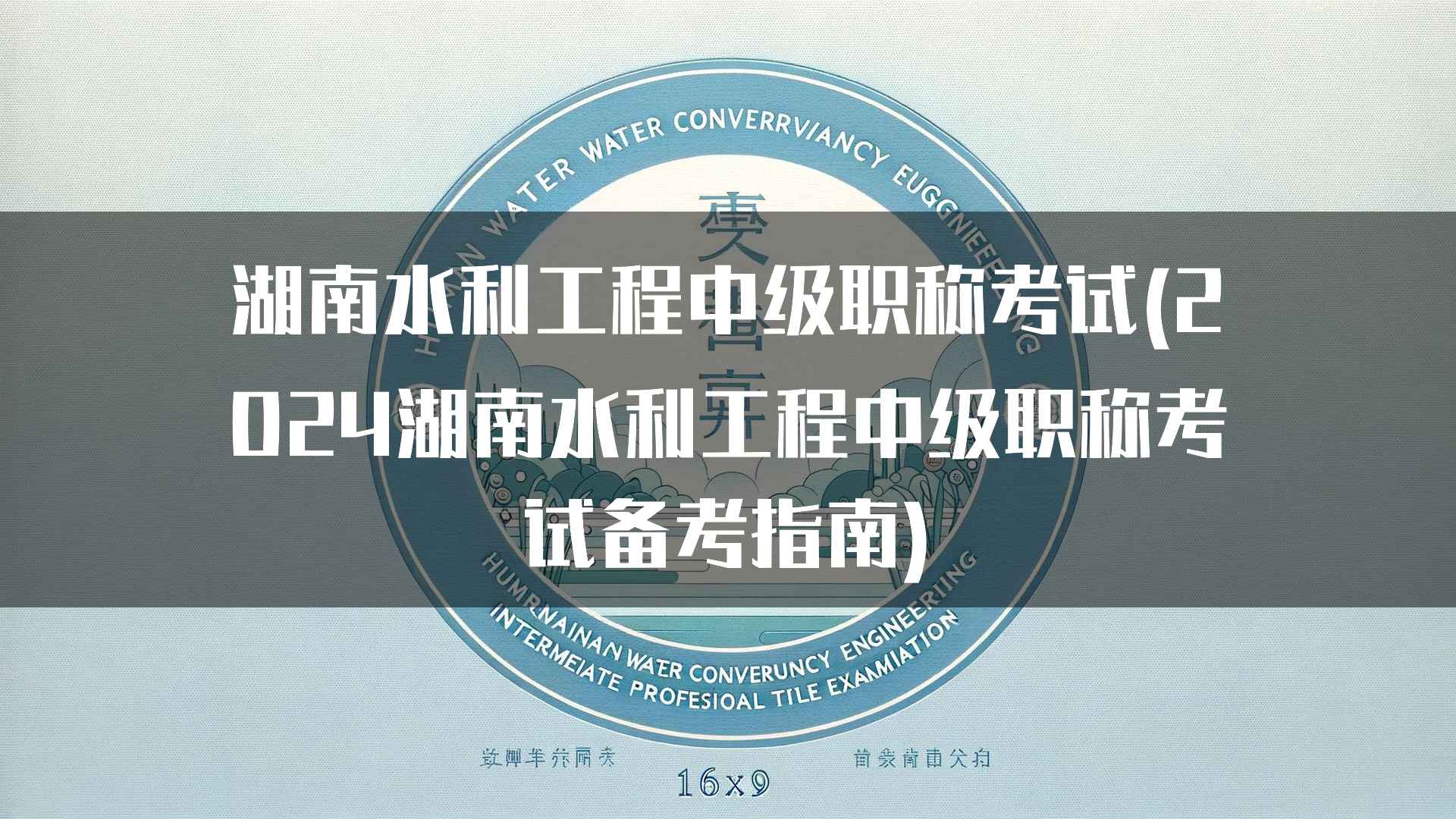 湖南水利工程中级职称考试的复习资料推荐