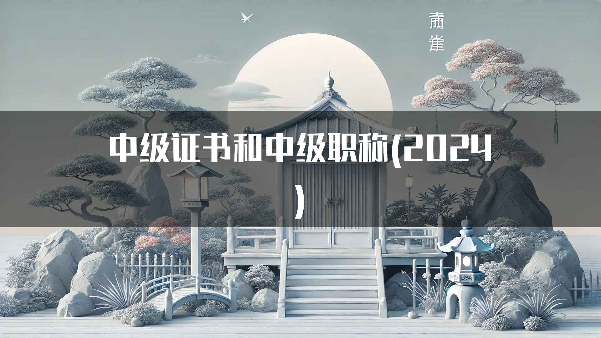 中级证书和职称对职业发展的影响