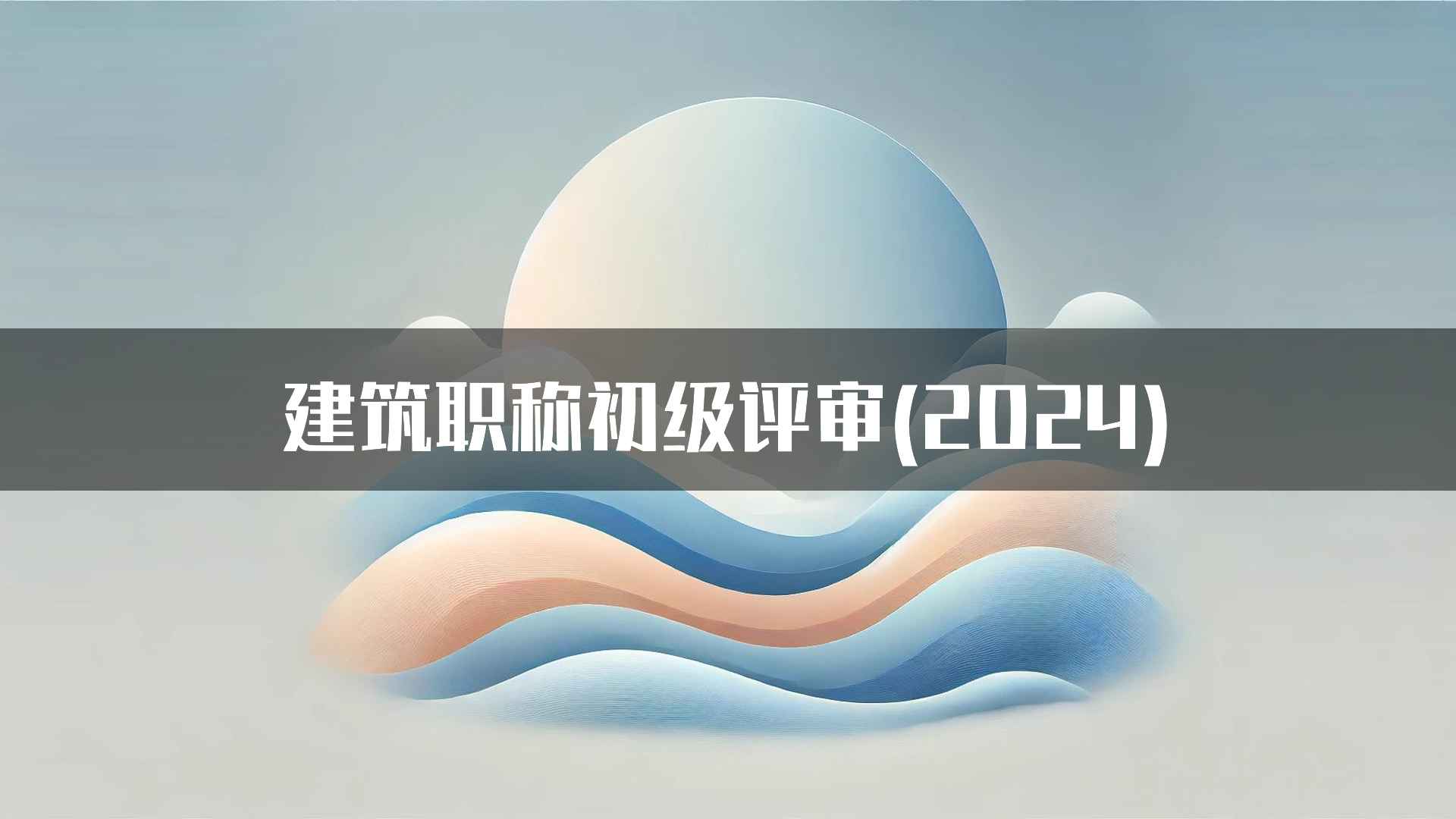 建筑职称初级评审(2024)