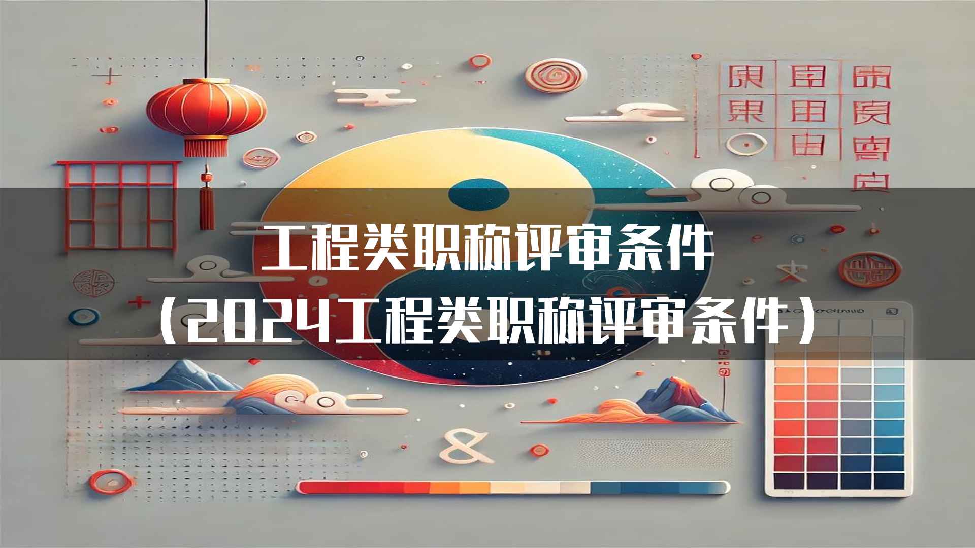 工程类职称评审条件(2024工程类职称评审条件)