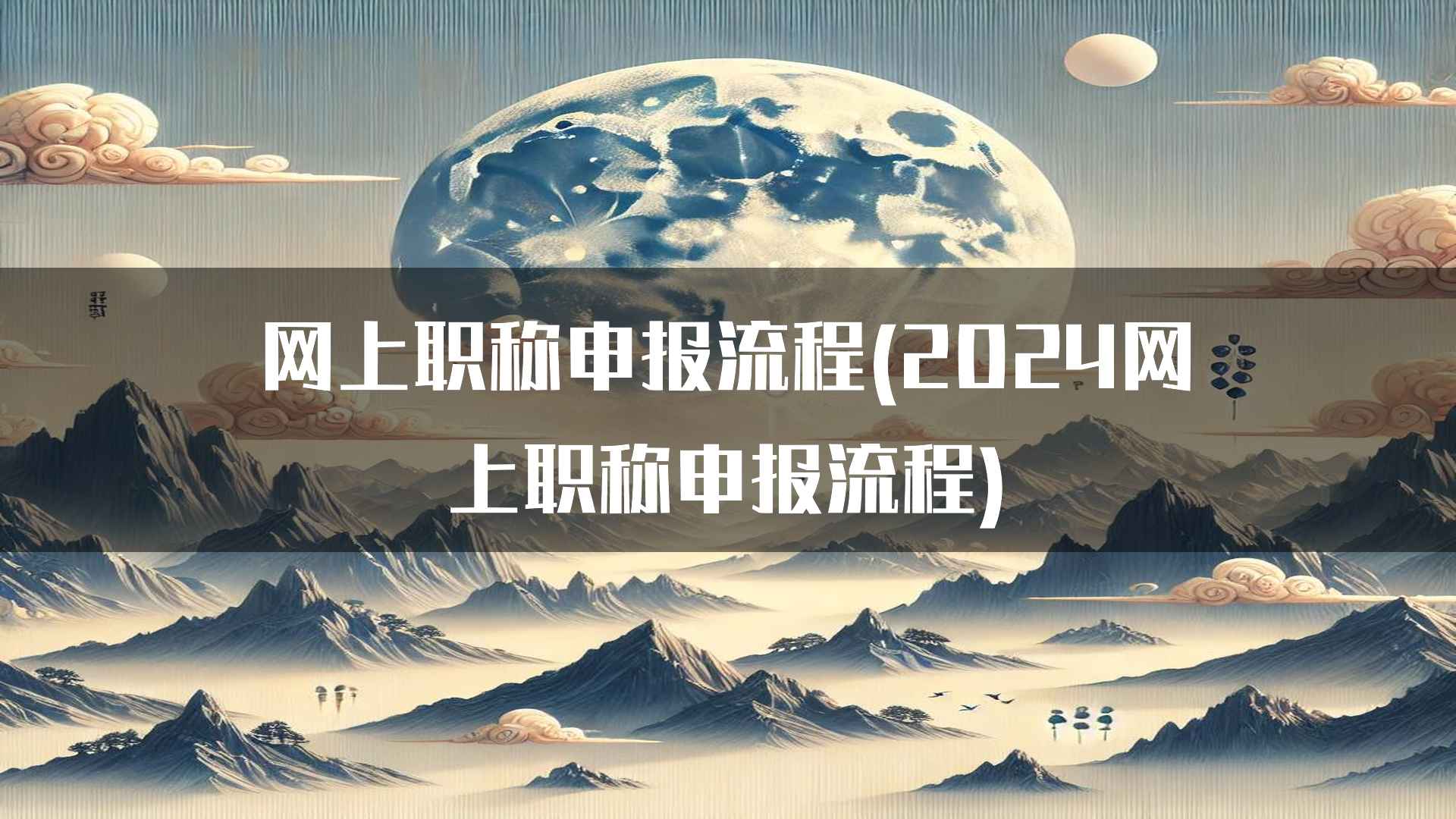 刚刚更新的网上职称申报流程注意事项