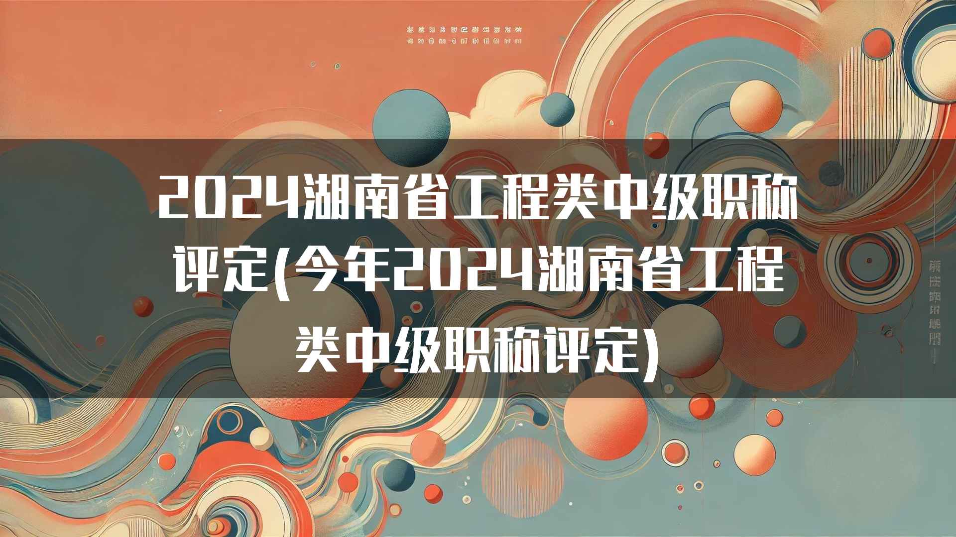 2024湖南省工程类中级职称评定(今年2024湖南省工程类中级职称评定)