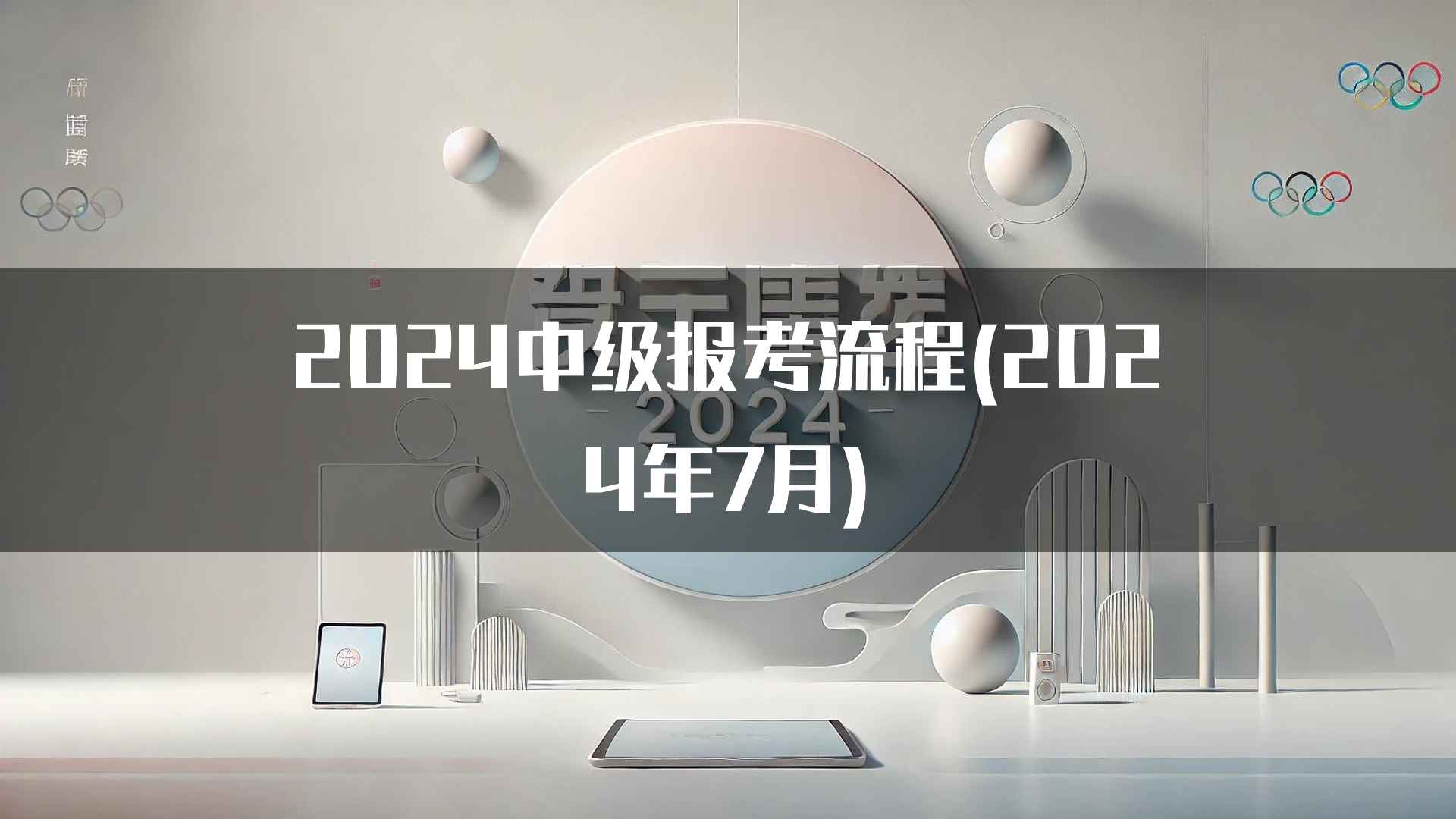 2024中级报考流程(2024年7月)