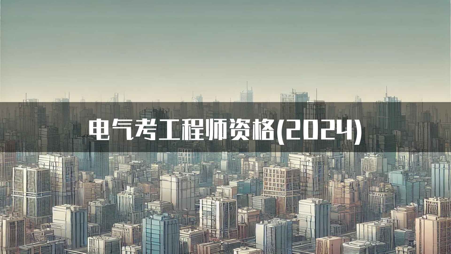 电气考工程师资格(2024)