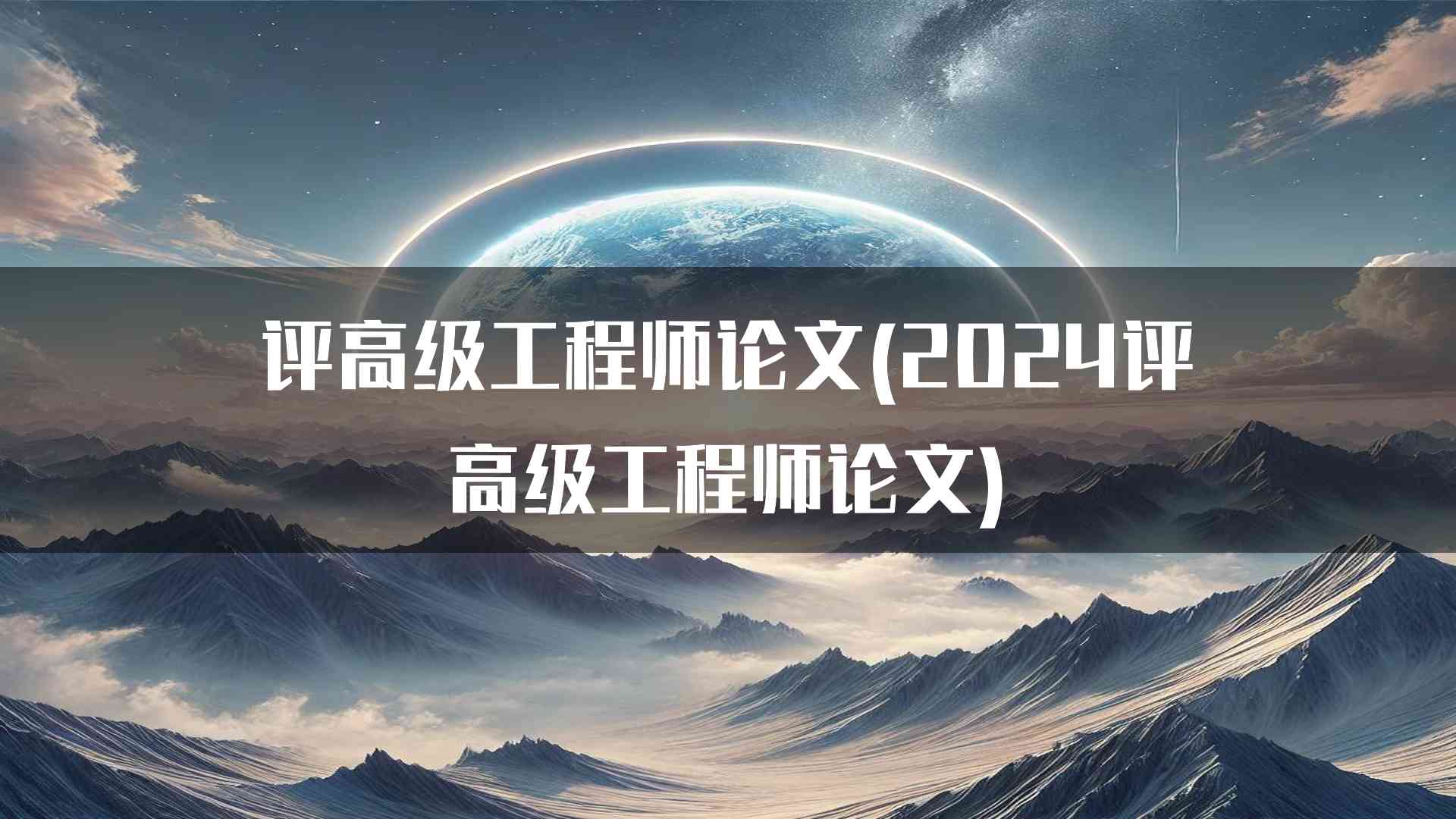 评审专家对高级工程师论文的期望