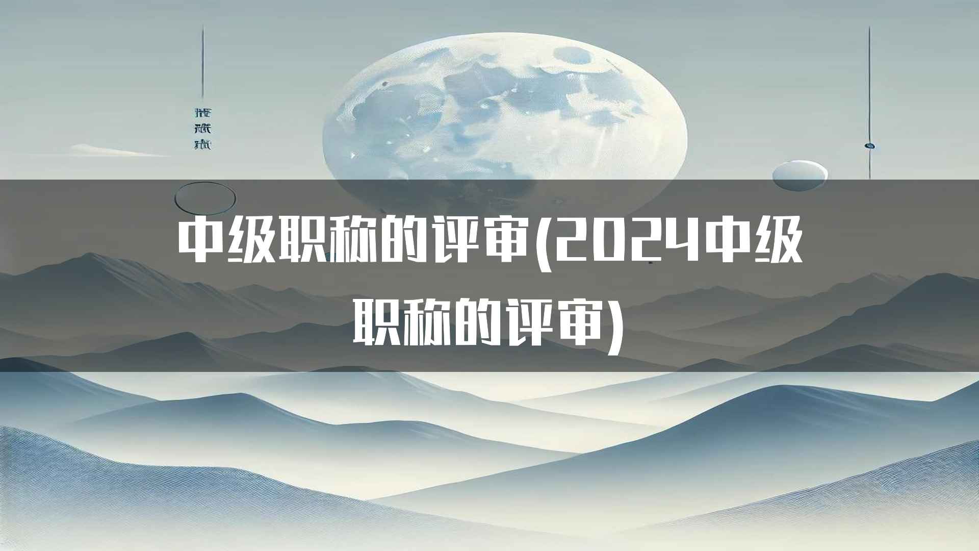 中级职称的评审(2024中级职称的评审)