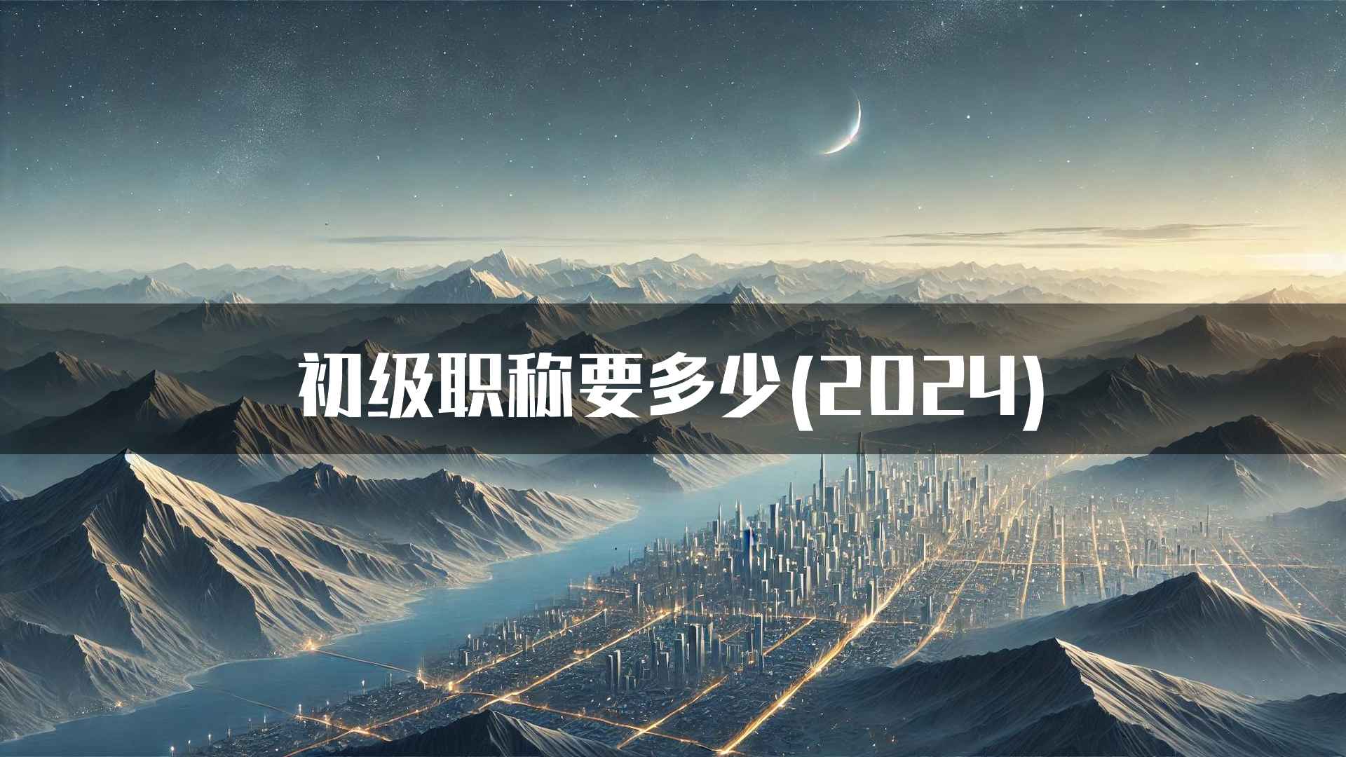 初级职称要多少(2024)