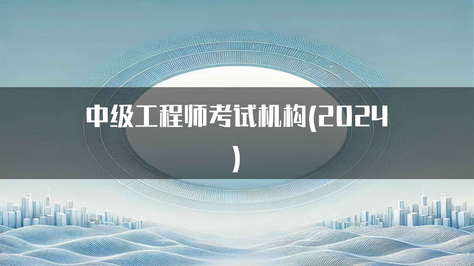 中级工程师考试机构(2024)