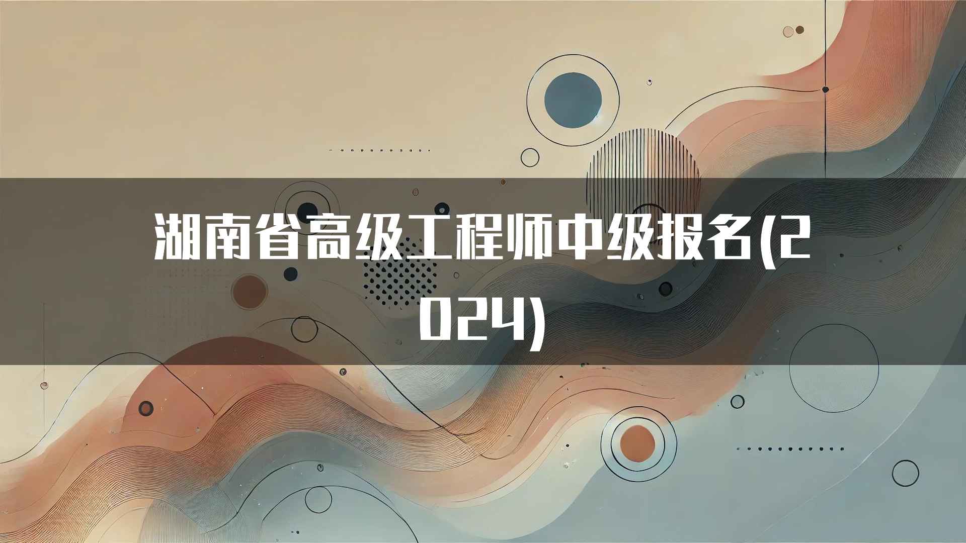 如何提高湖南省高级工程师中级报名通过率