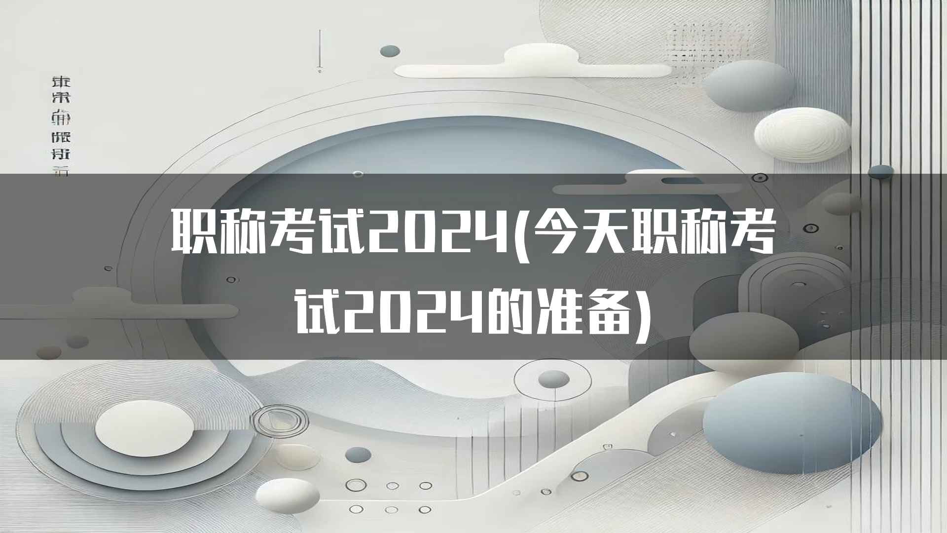 职称考试2024(今天职称考试2024的准备)