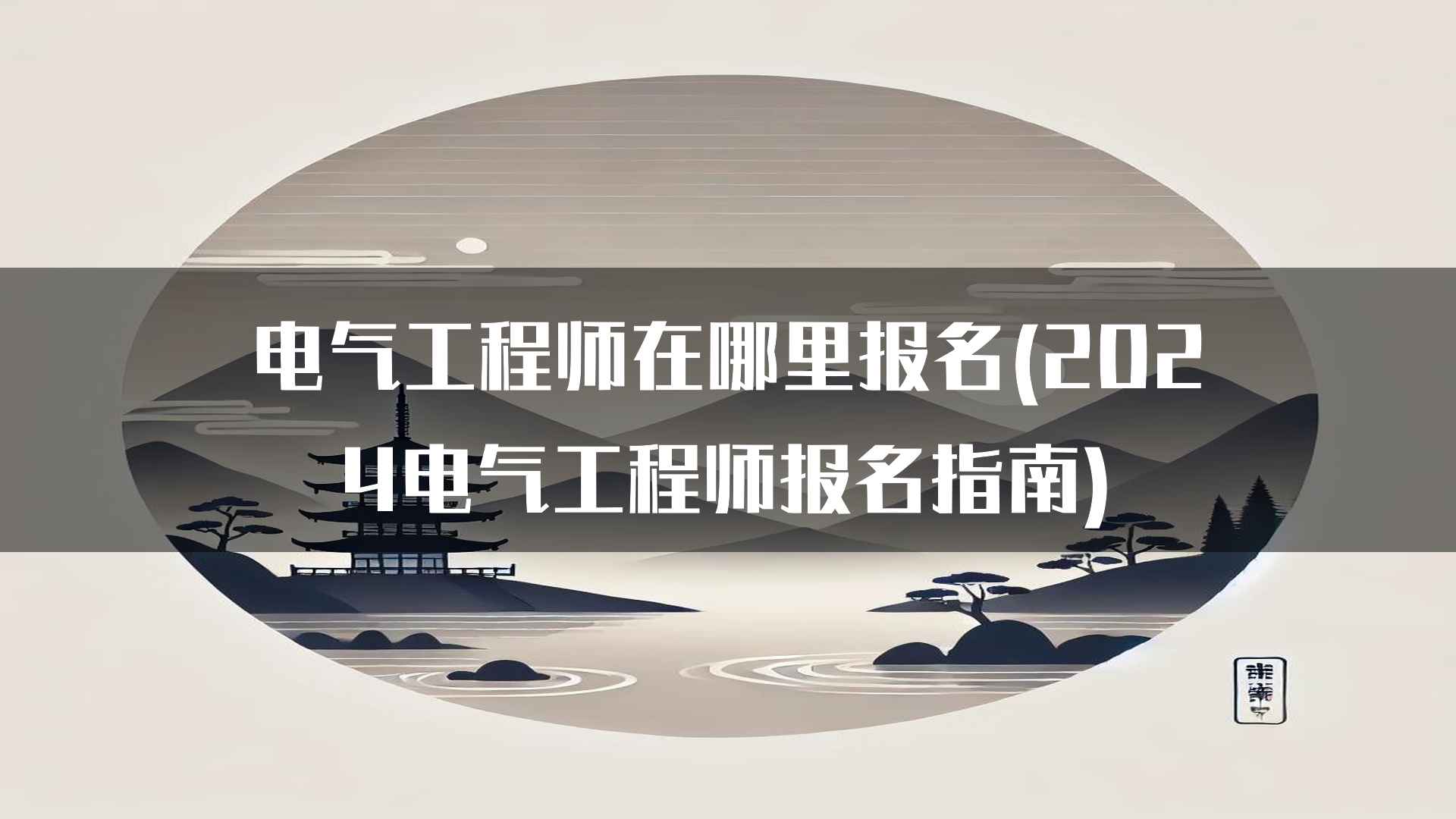 电气工程师在哪里报名(2024电气工程师报名指南)