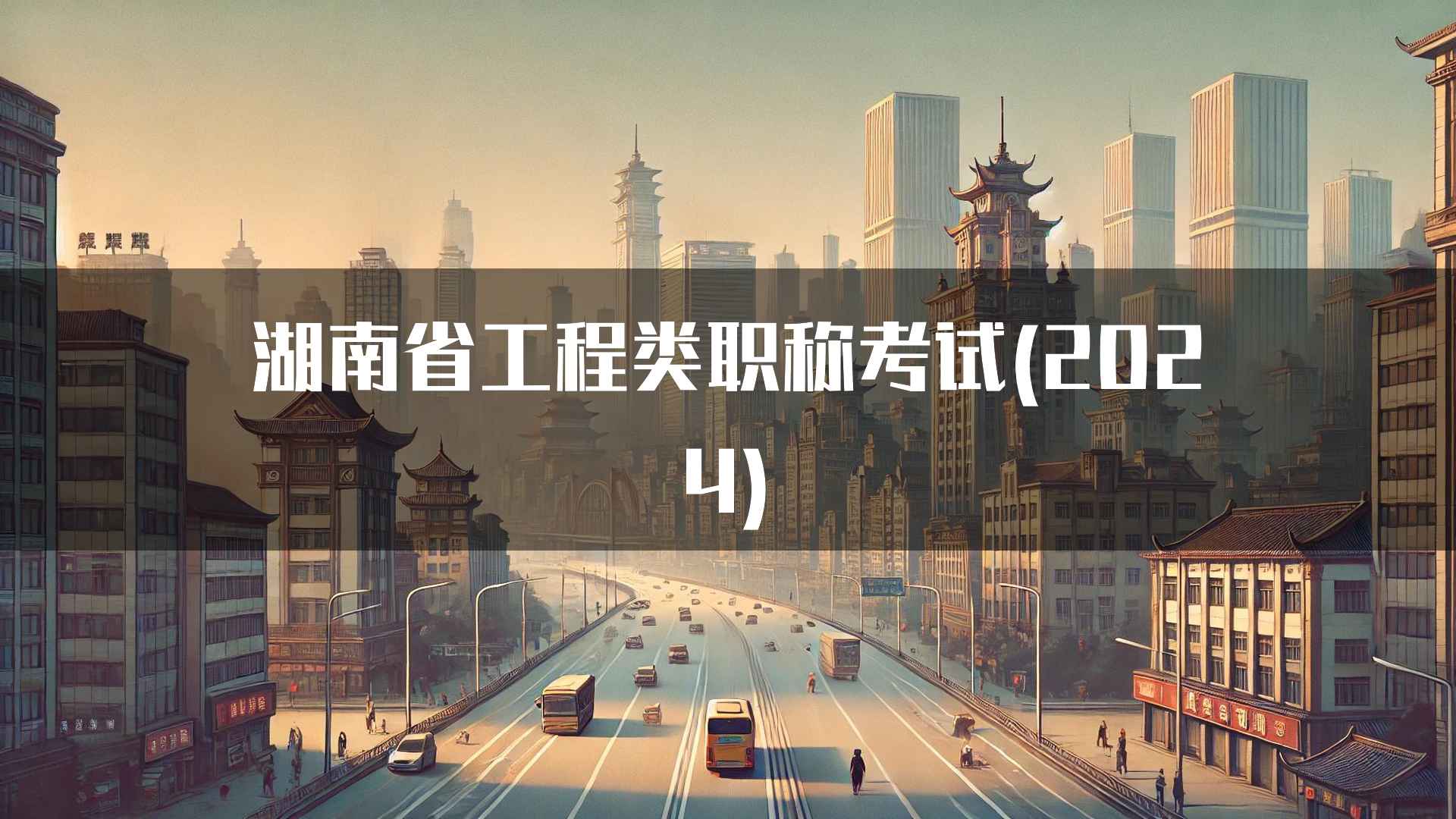 湖南省工程类职称考试(2024)