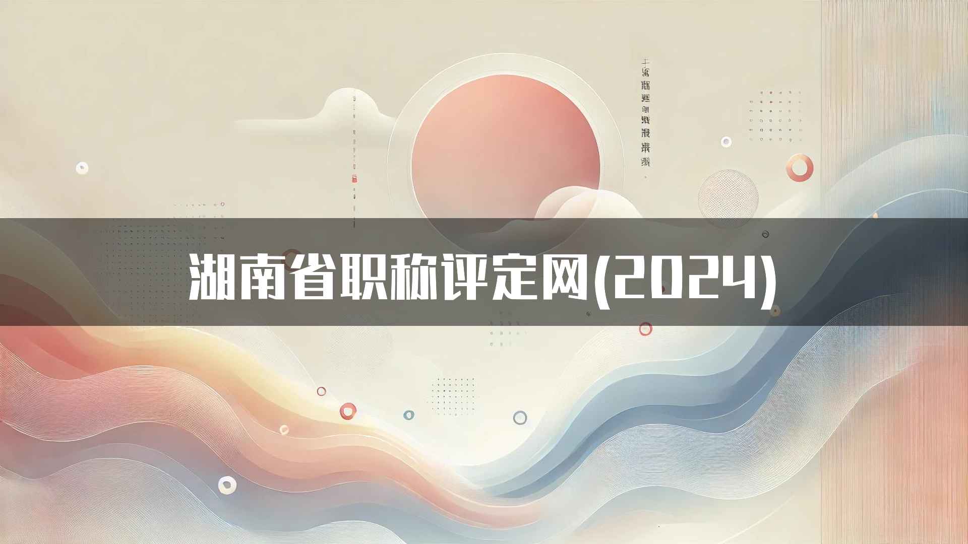 湖南省职称评定网(2024)