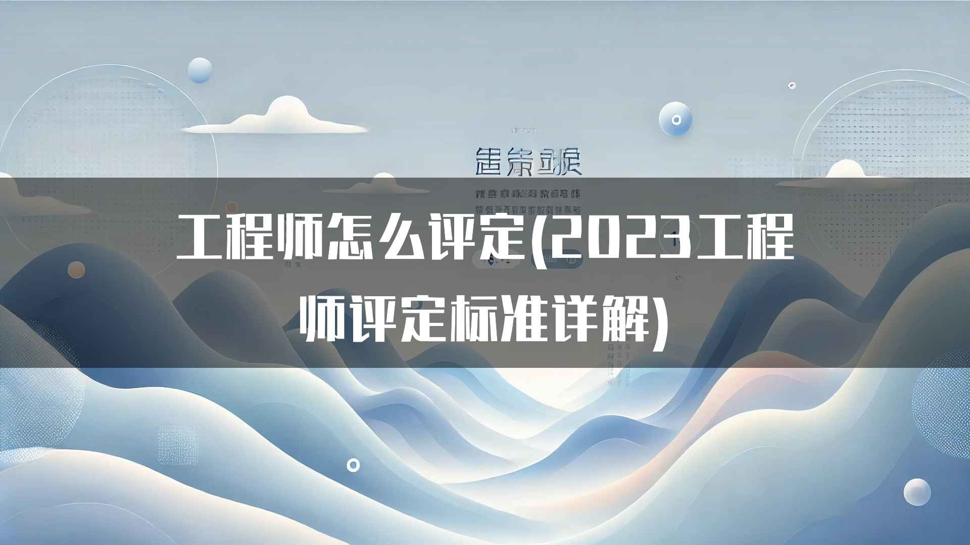 工程师怎么评定(2023工程师评定标准详解)