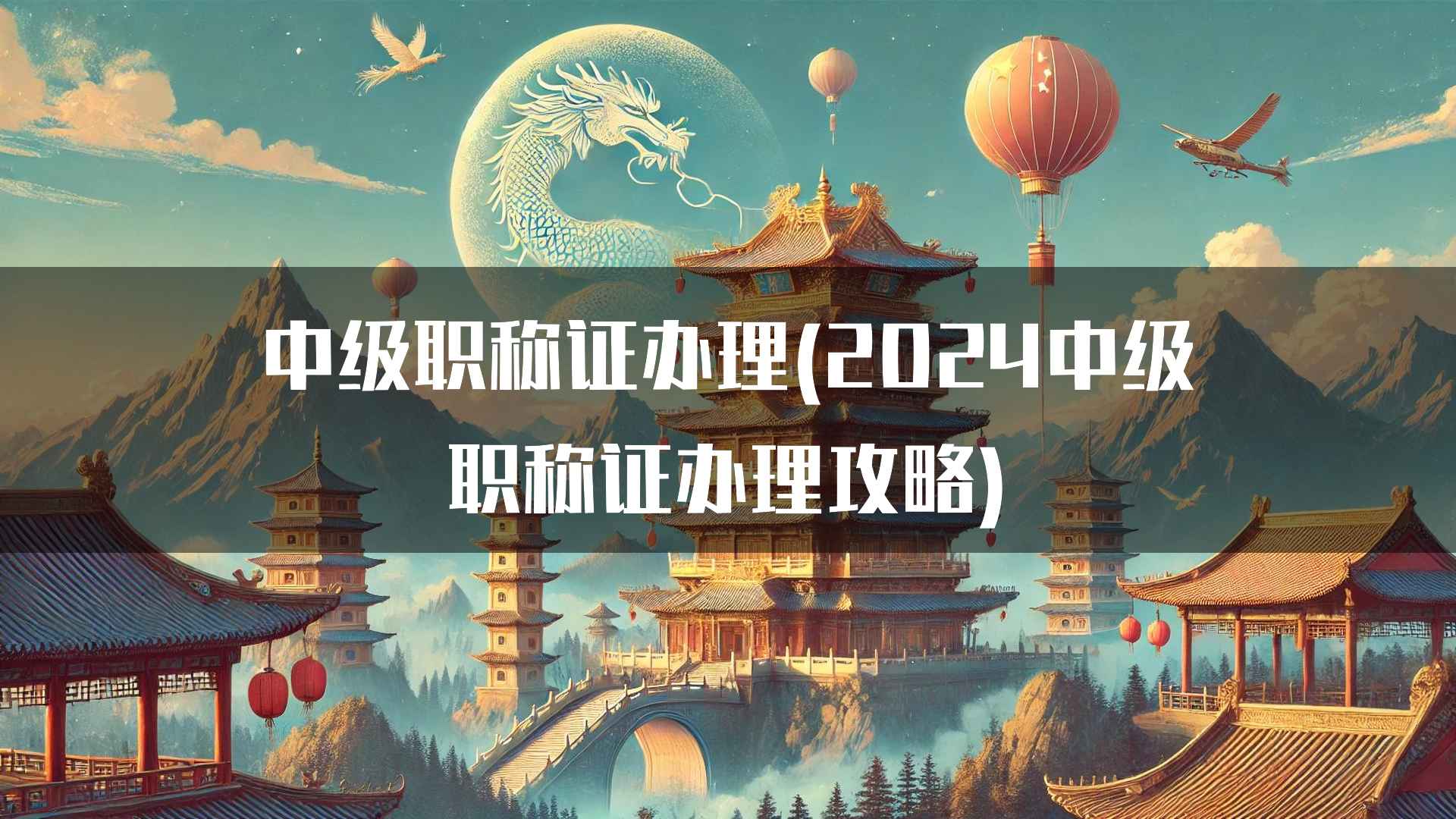 中级职称证办理(2024中级职称证办理攻略)