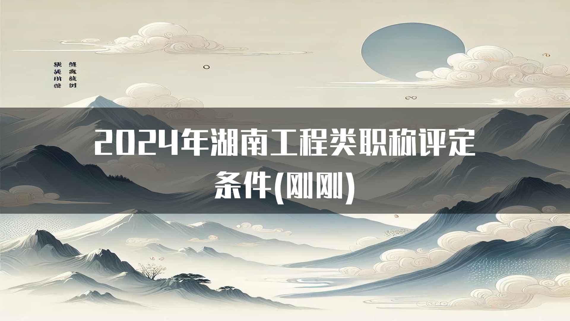 2024年湖南工程类职称评定条件(刚刚)