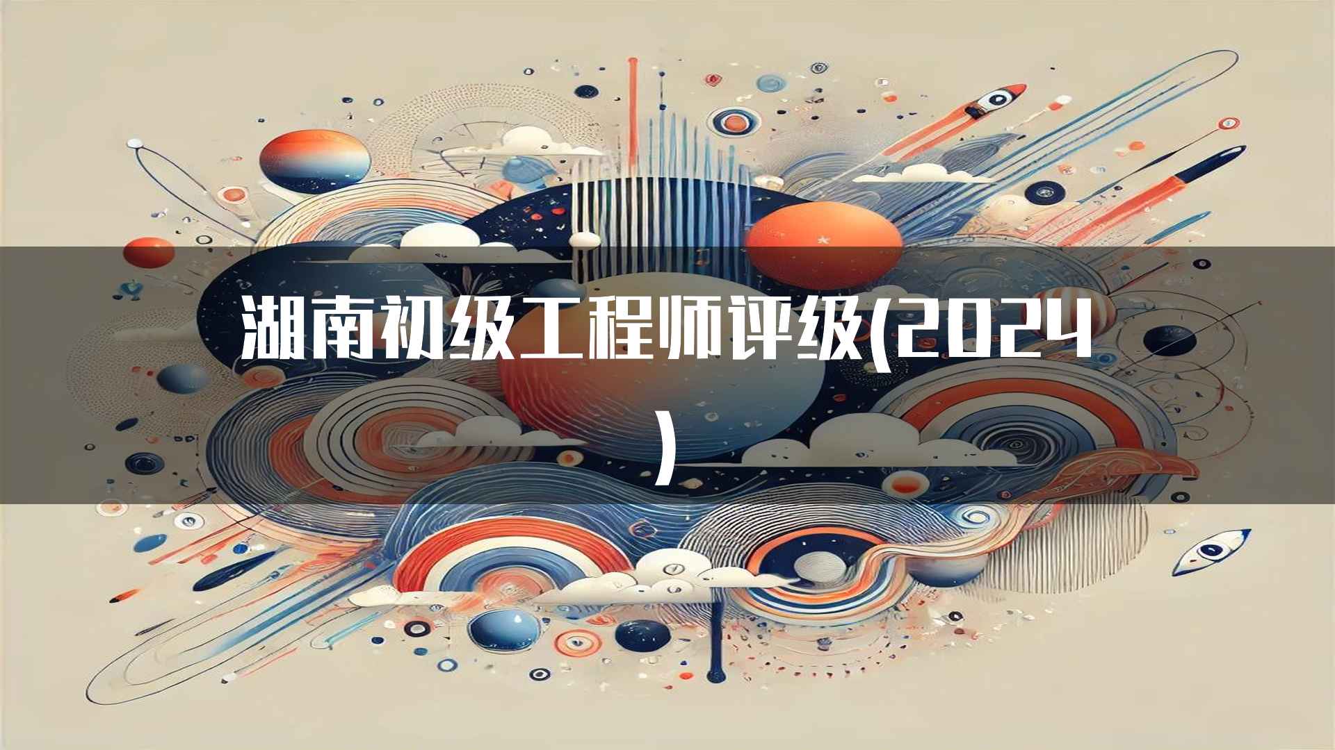 湖南初级工程师评级(2024)