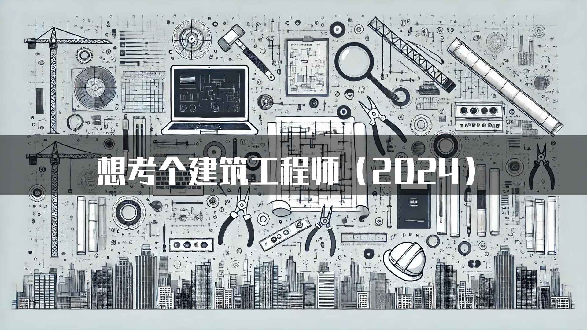 想考个建筑工程师(2024)