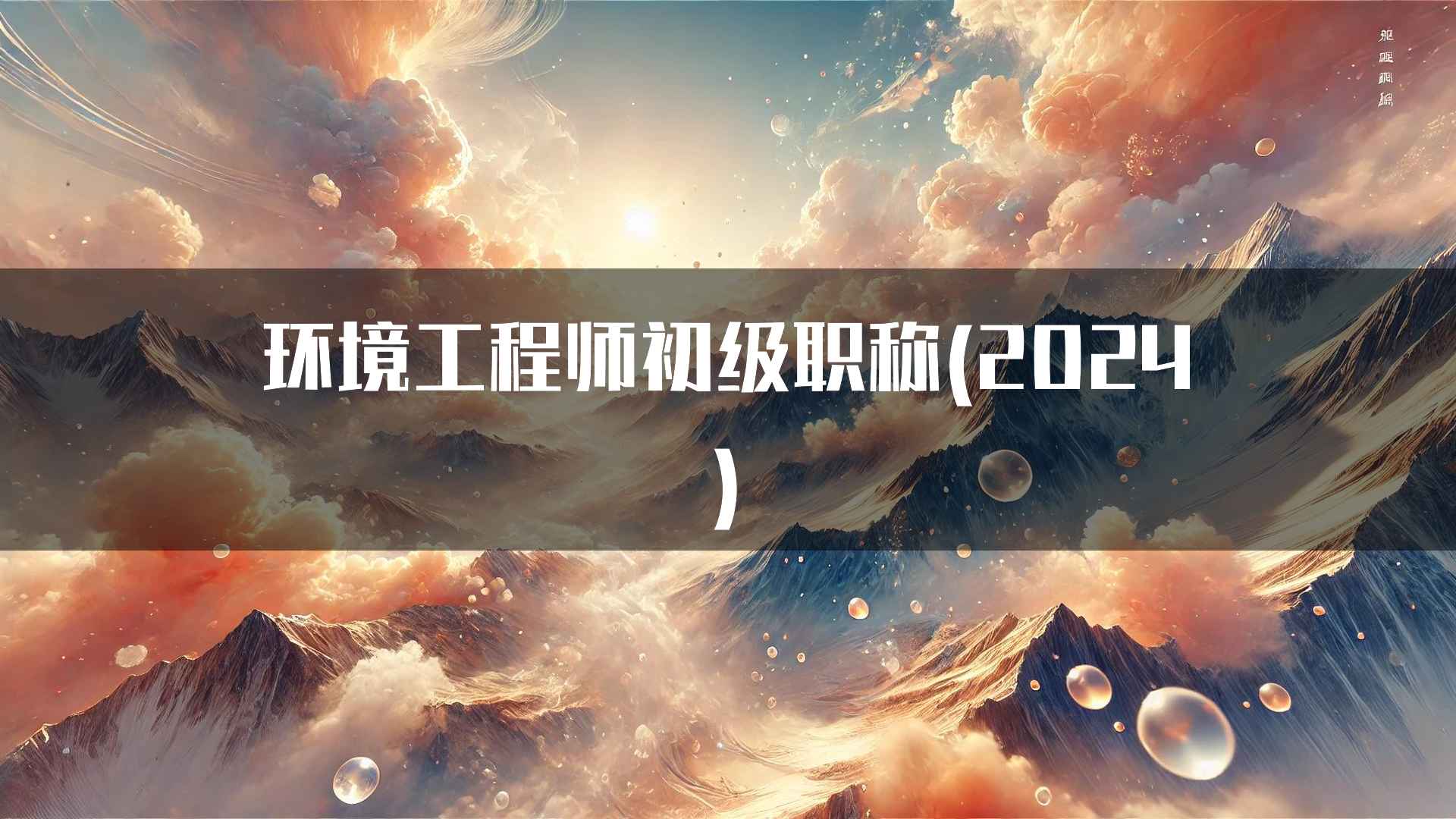 环境工程师初级职称(2024)