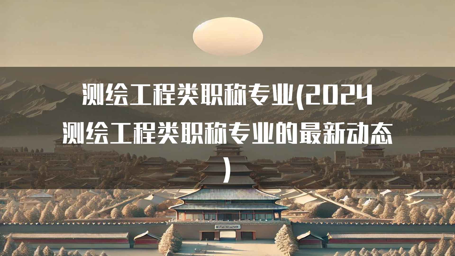 测绘工程类职称专业(2024测绘工程类职称专业的最新动态)