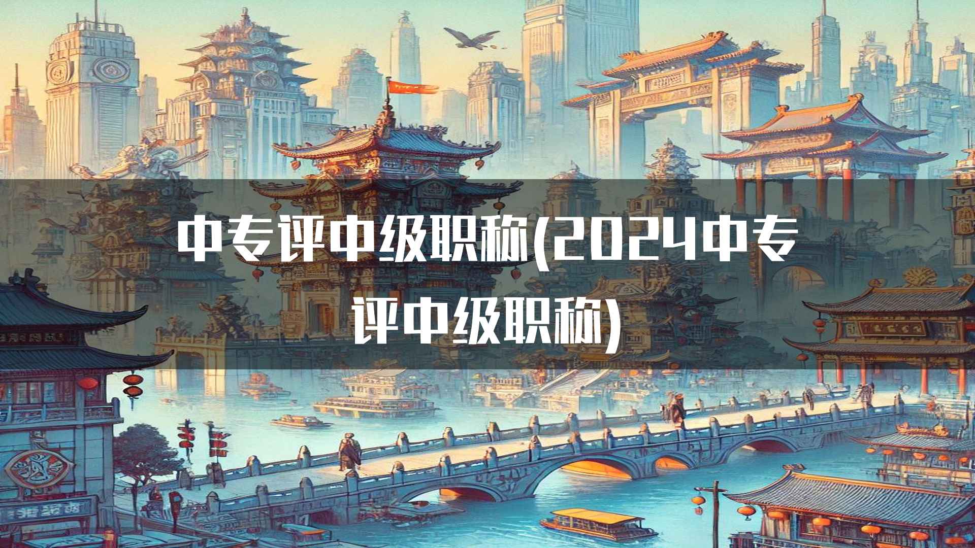 中专评中级职称(2024中专评中级职称)