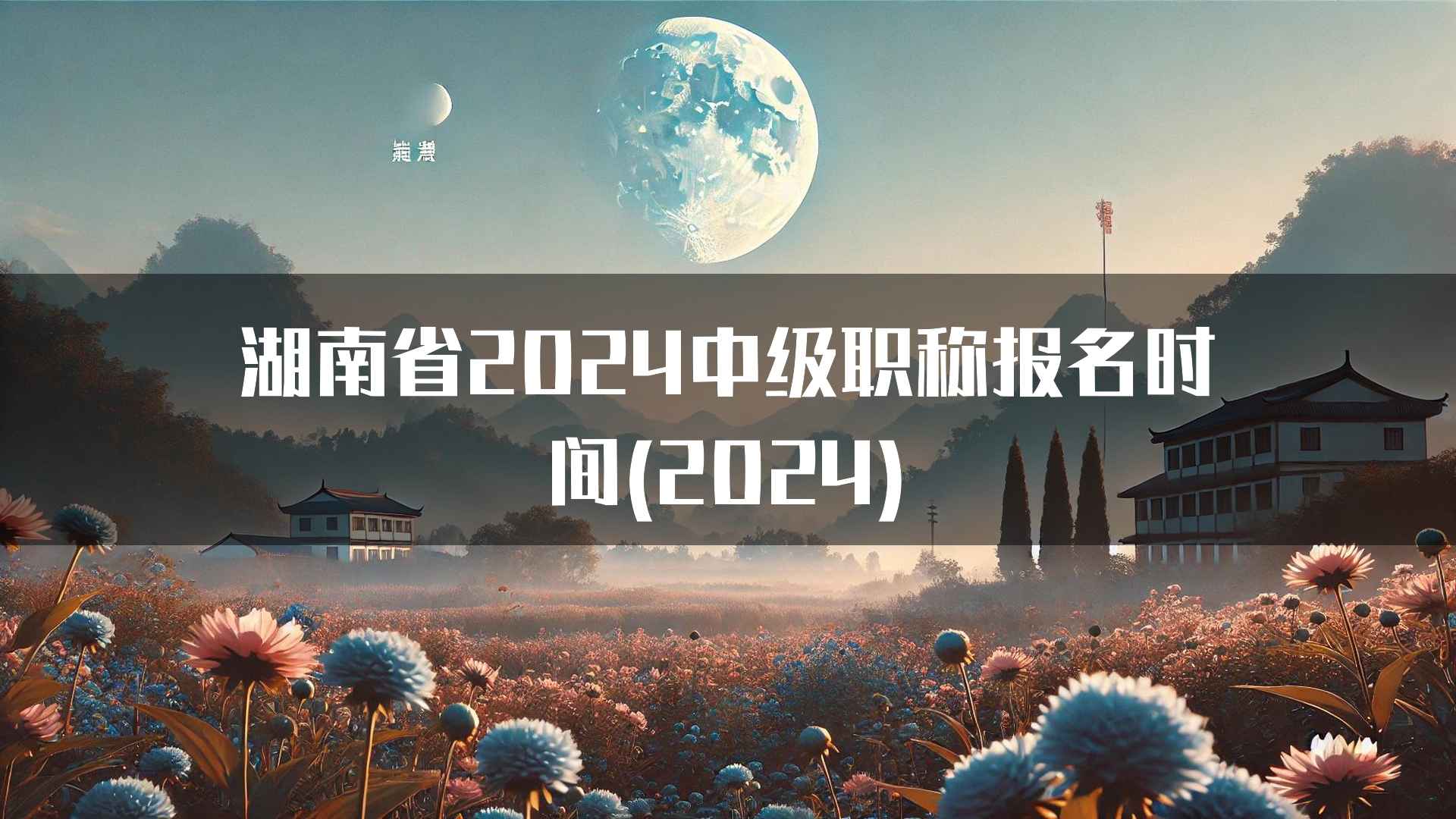 湖南省2024中级职称报名时间(2024)