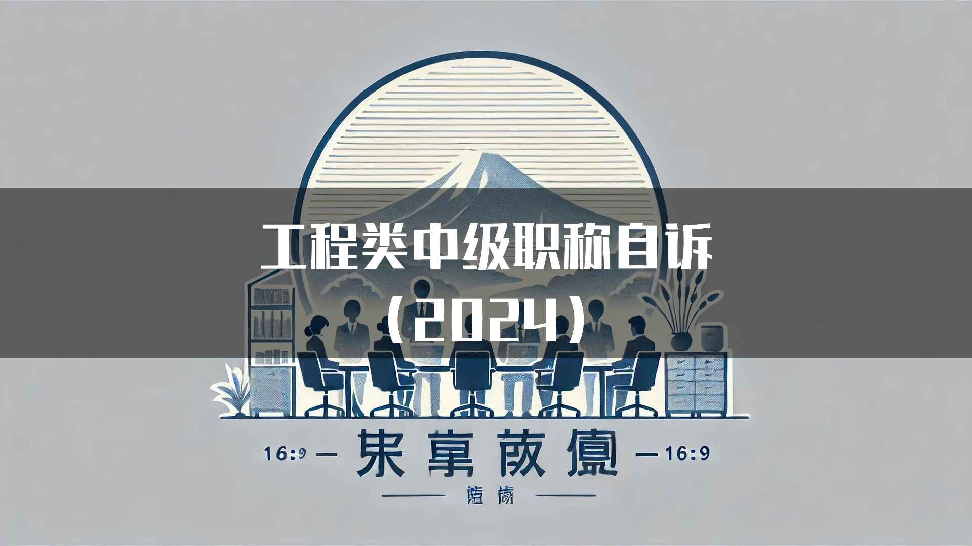 工程类中级职称自诉(2024)