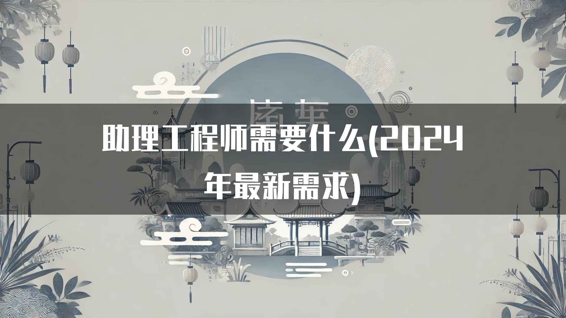 助理工程师需要什么(2024年最新需求)