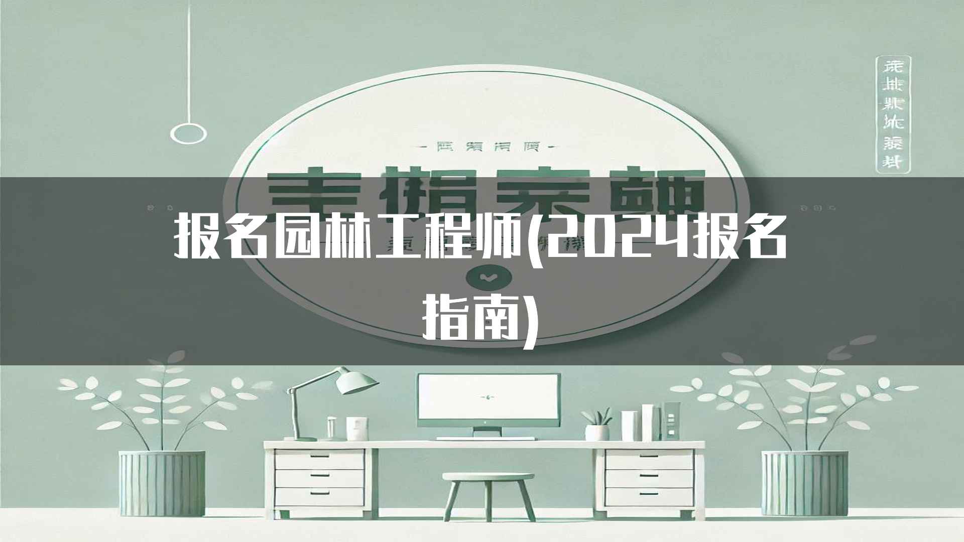 报名园林工程师(2024报名指南)