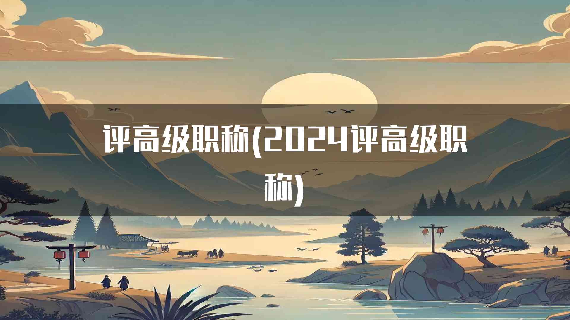 评高级职称(2024评高级职称)