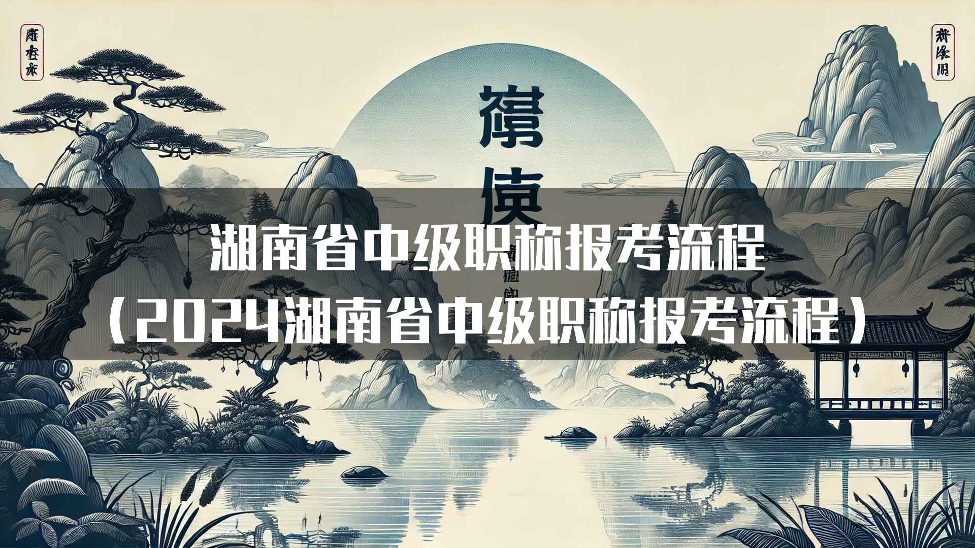 湖南省中级职称报考流程(2024湖南省中级职称报考流程)