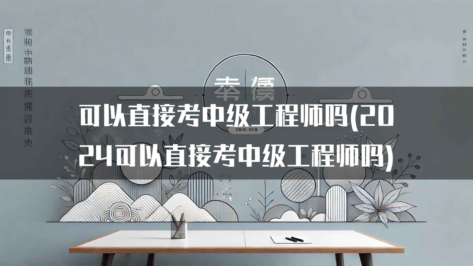 可以直接考中级工程师吗(2024可以直接考中级工程师吗)