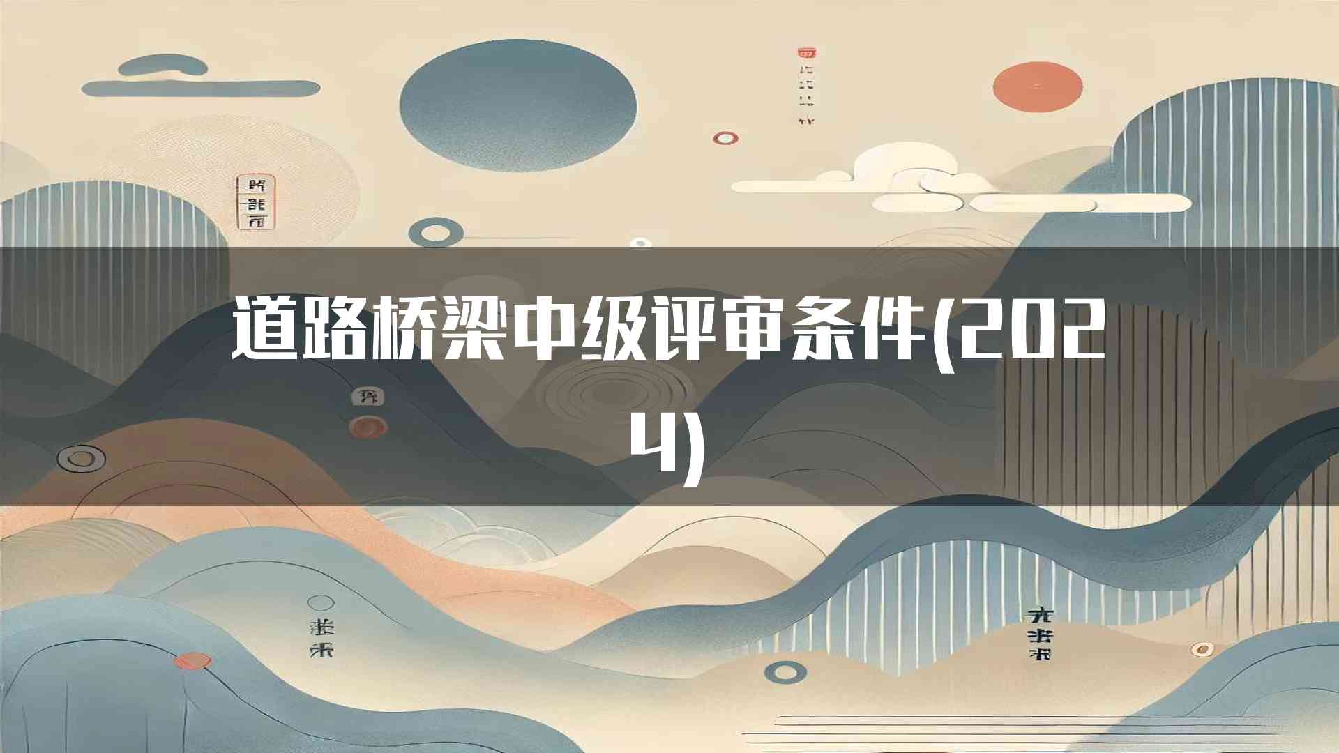 道路桥梁中级评审条件(2024)