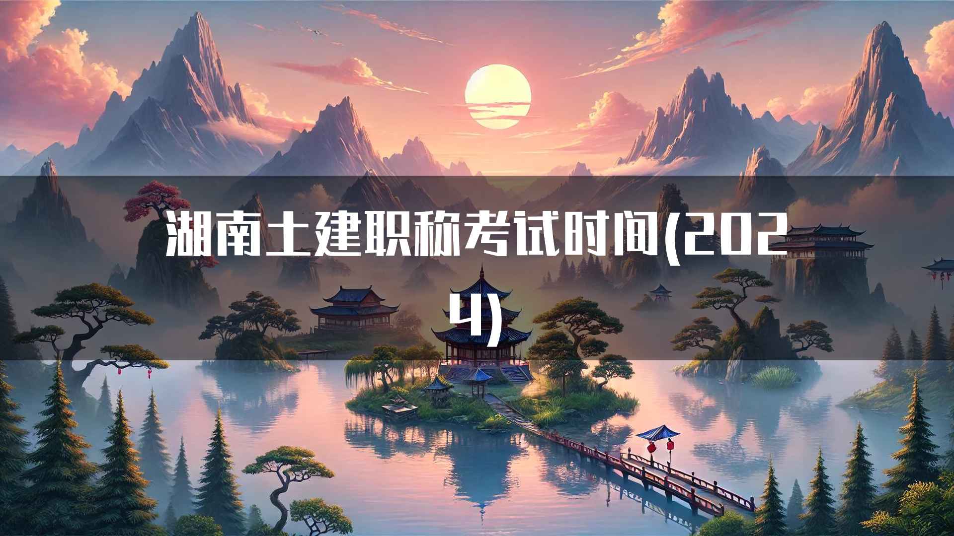 湖南土建职称考试时间(2024)