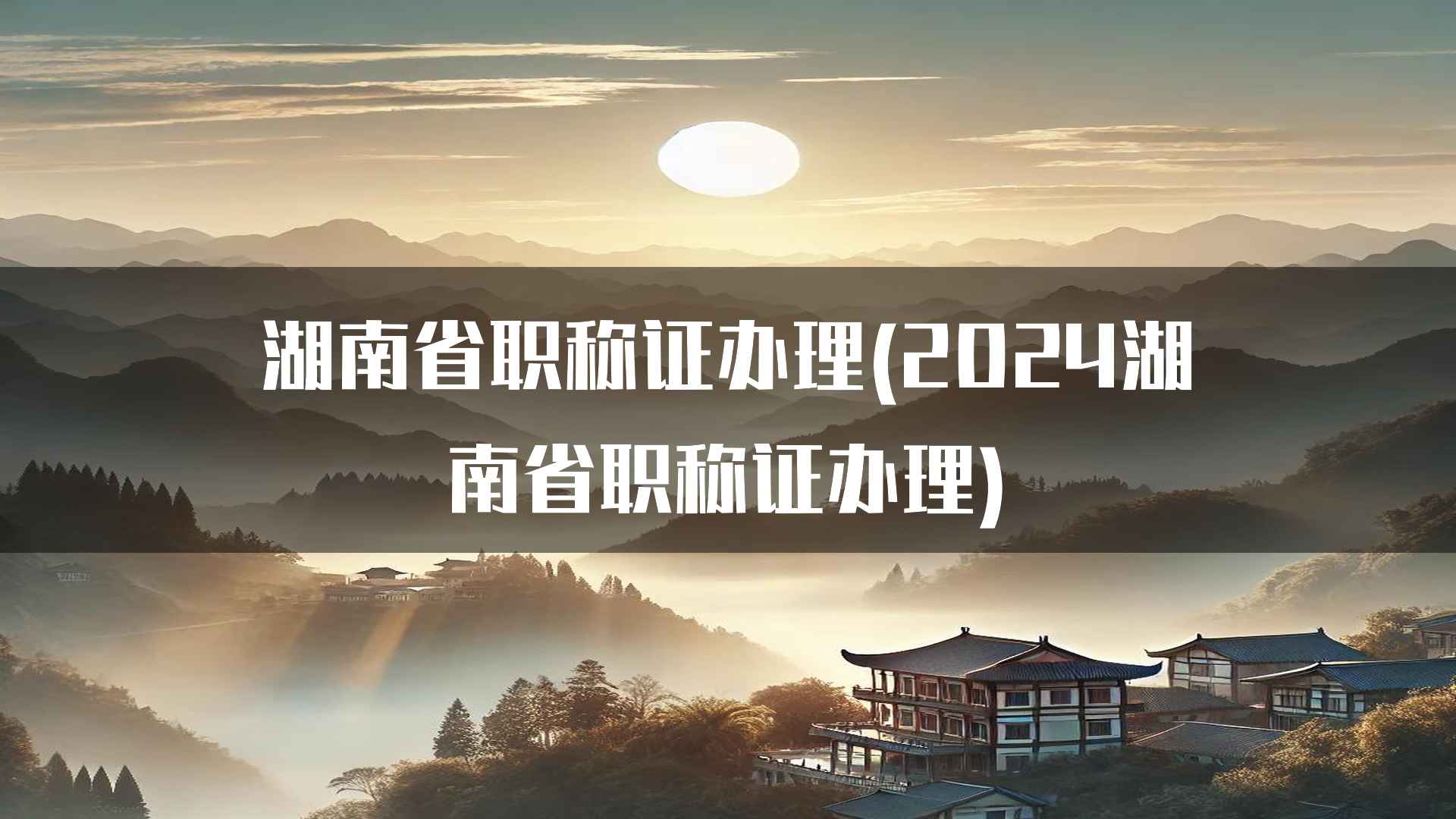 湖南省职称证办理(2024湖南省职称证办理)