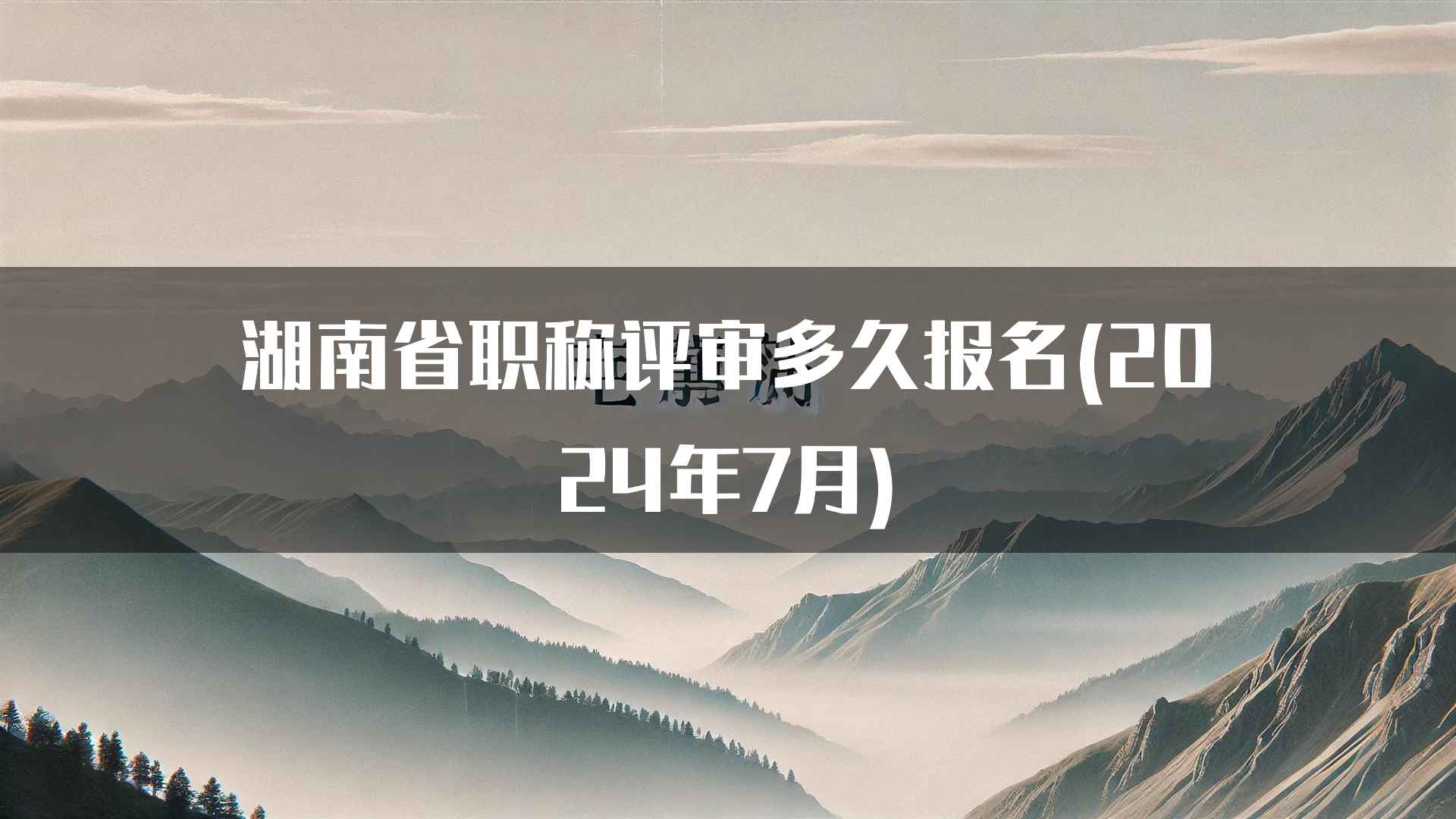 湖南省职称评审多久报名(2024年7月)