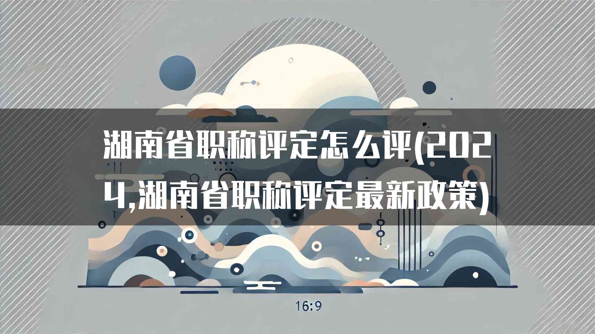 湖南省职称评定的常见问题解答