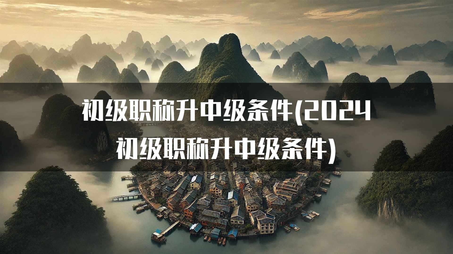 初级职称升中级条件(2024初级职称升中级条件)