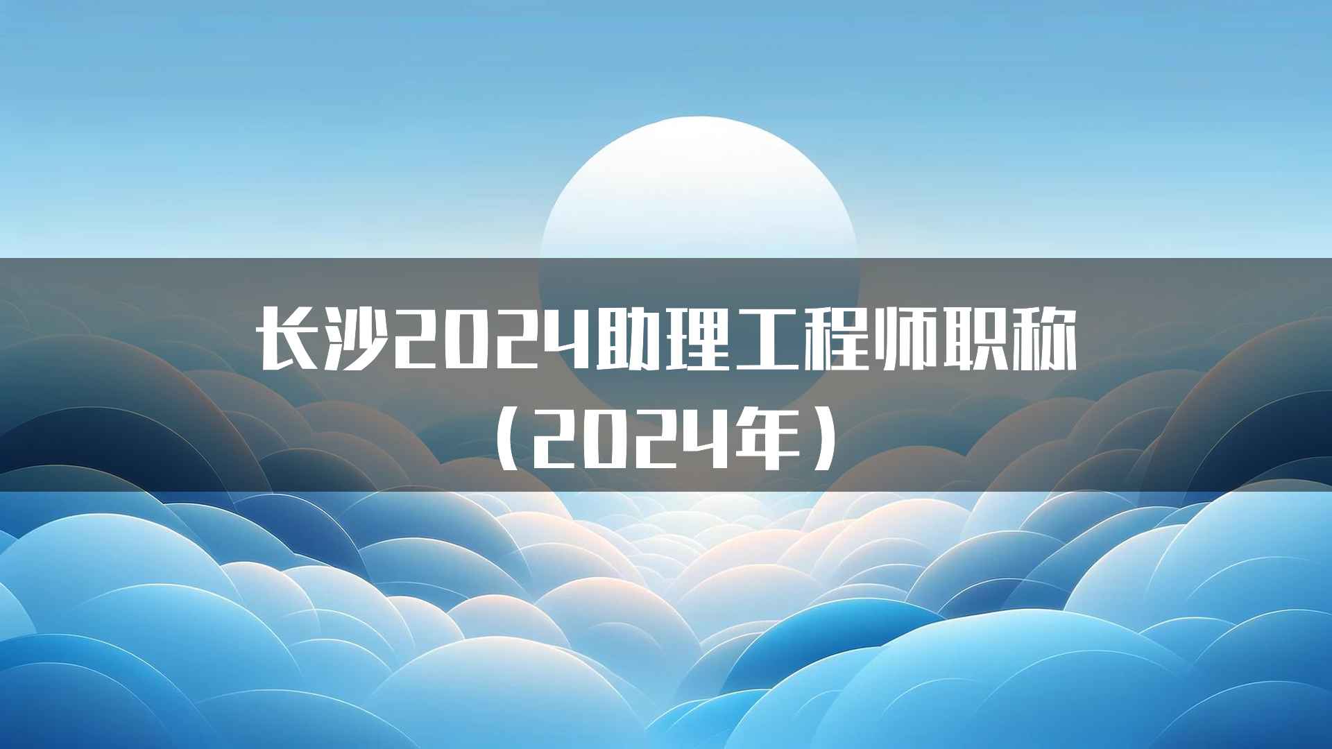 长沙2024助理工程师职称(2024年)