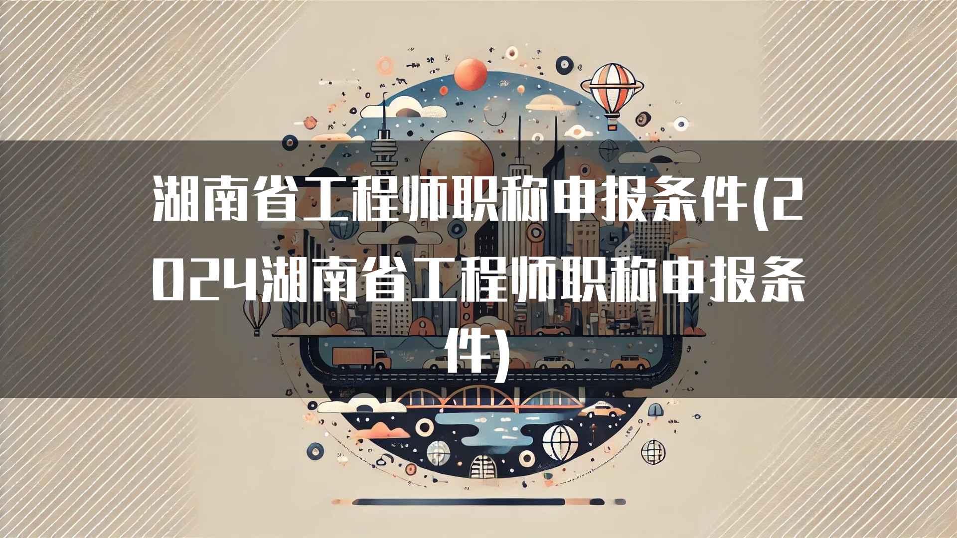 湖南省工程师职称申报的成功案例分享