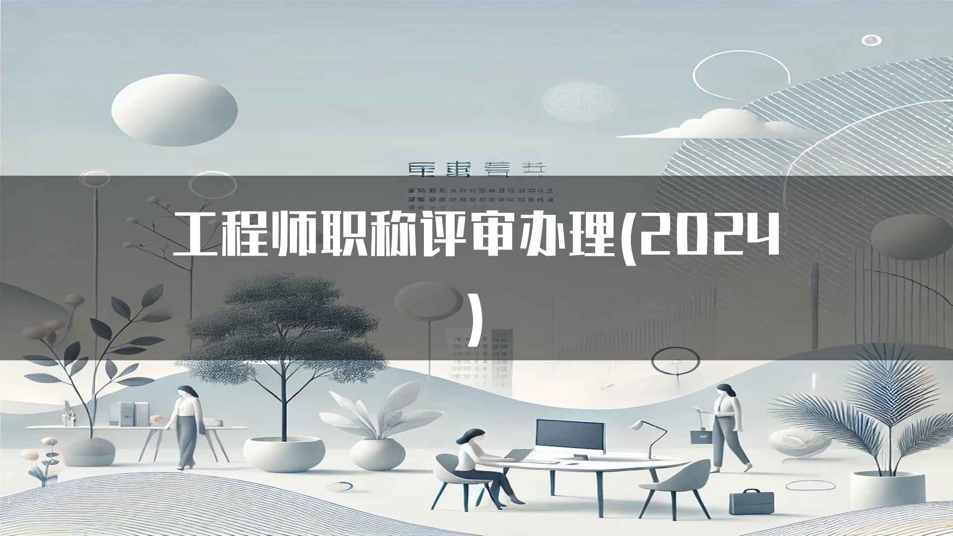 工程师职称评审办理(2024)