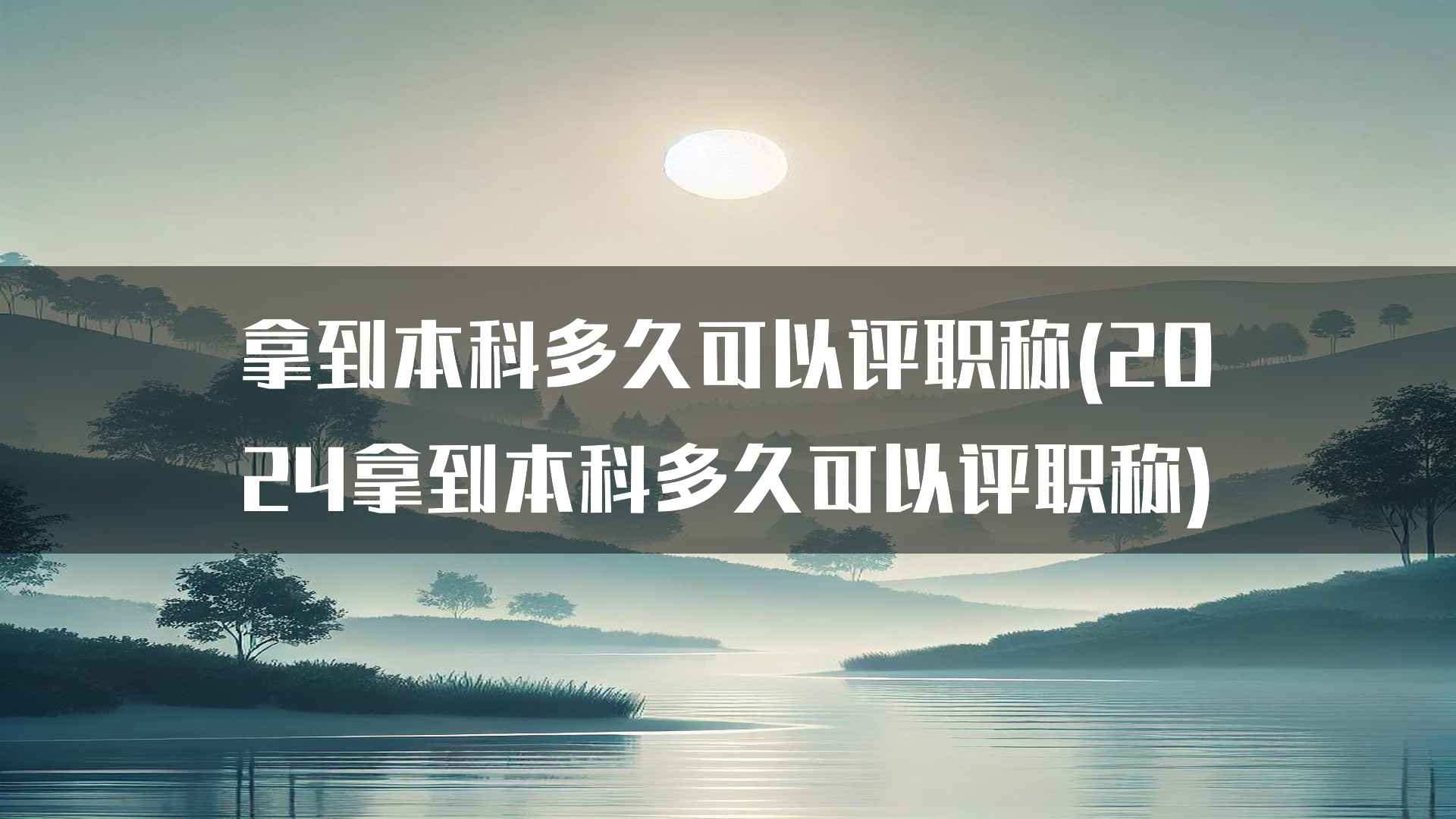 拿到本科多久可以评职称(2024拿到本科多久可以评职称)