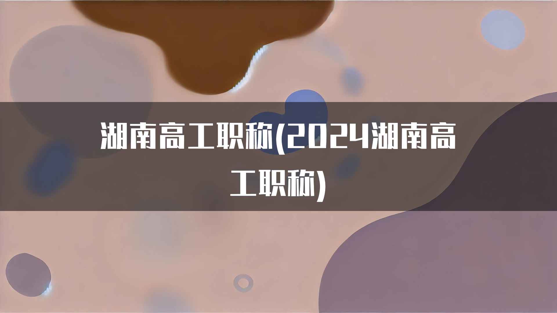 湖南高工职称(2024湖南高工职称)