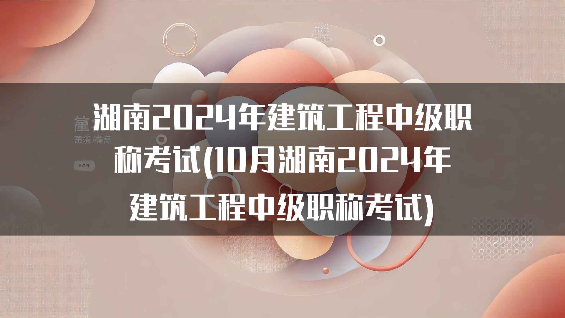 湖南2024年建筑工程中级职称考试(10月湖南2024年建筑工程中级职称考试)