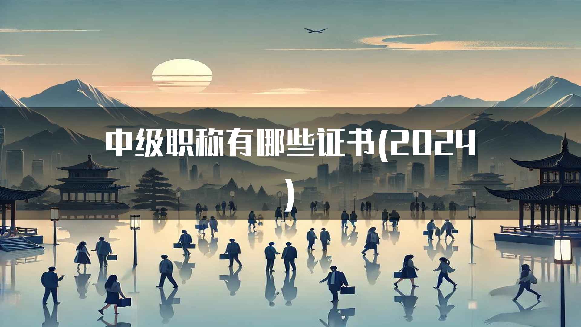 中级职称有哪些证书(2024)