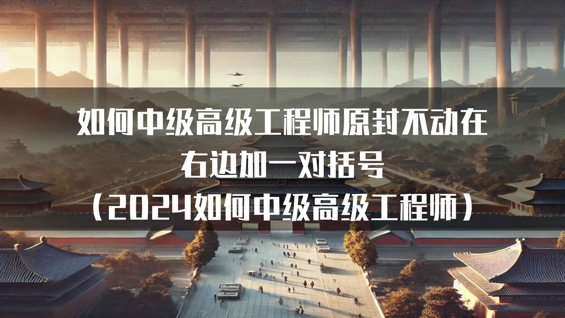 如何中级高级工程师(2024如何中级高级工程师)