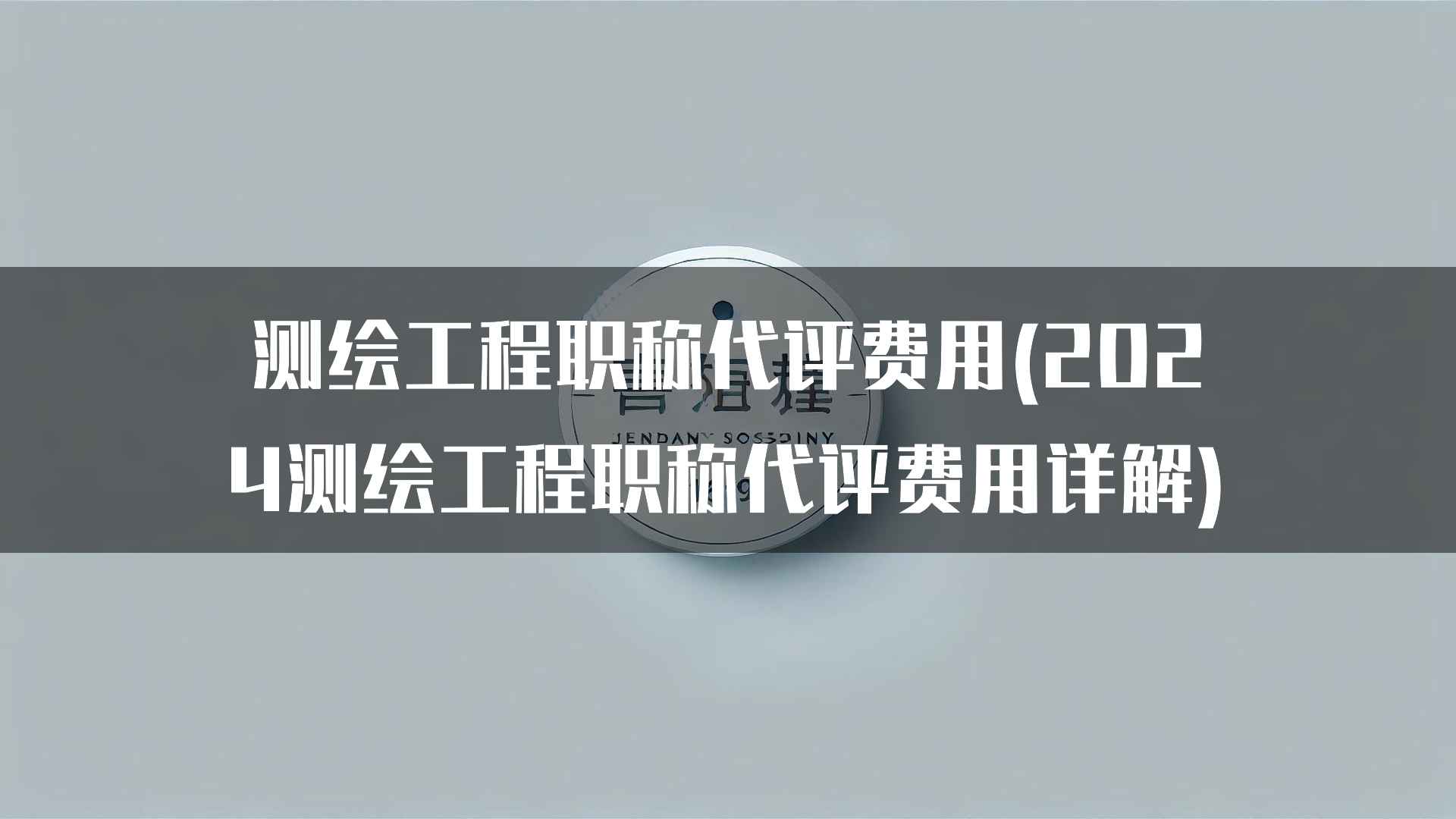 测绘工程职称代评费用(2024测绘工程职称代评费用详解)